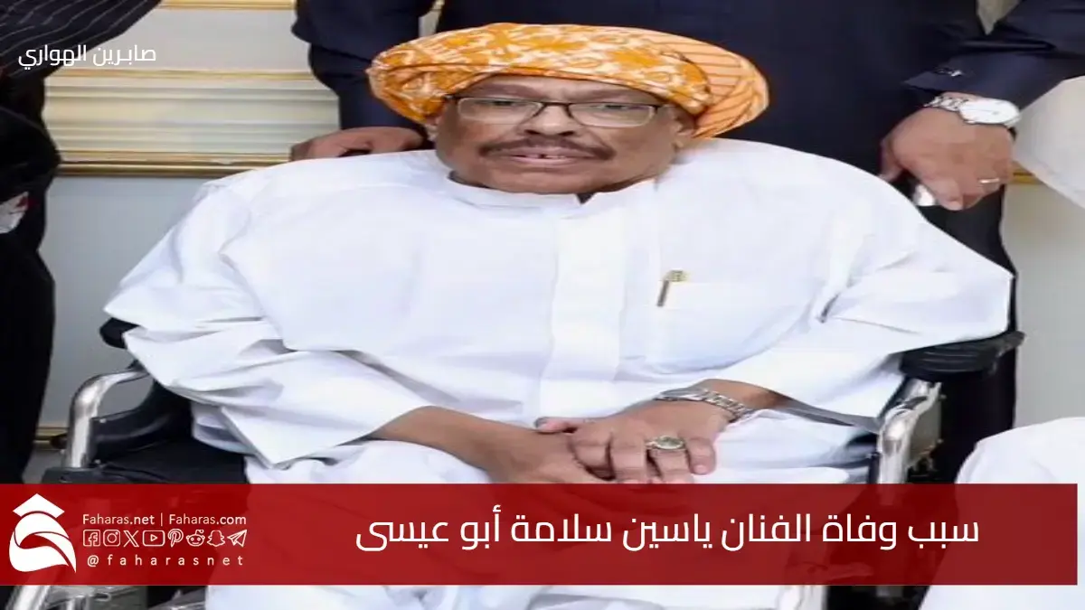 سبب وفاة ياسين سلامة أبو عيسى الفنان السعودي رمز الفن الينبعاوي 5 سبب وفاة ياسين سلامة أبو عيسى الفنان السعودي رمز الفن الينبعاوي