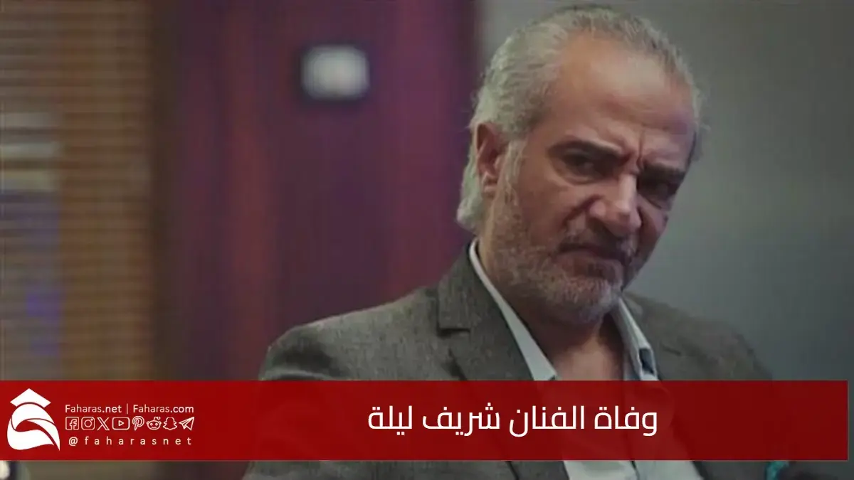 البقاء لله.. سبب وفاة الفنان شريف ليلة أبرز التفاصيل حول مراسم التشيع والعزاء 5 البقاء لله.. سبب وفاة الفنان شريف ليلة أبرز التفاصيل حول مراسم التشيع والعزاء