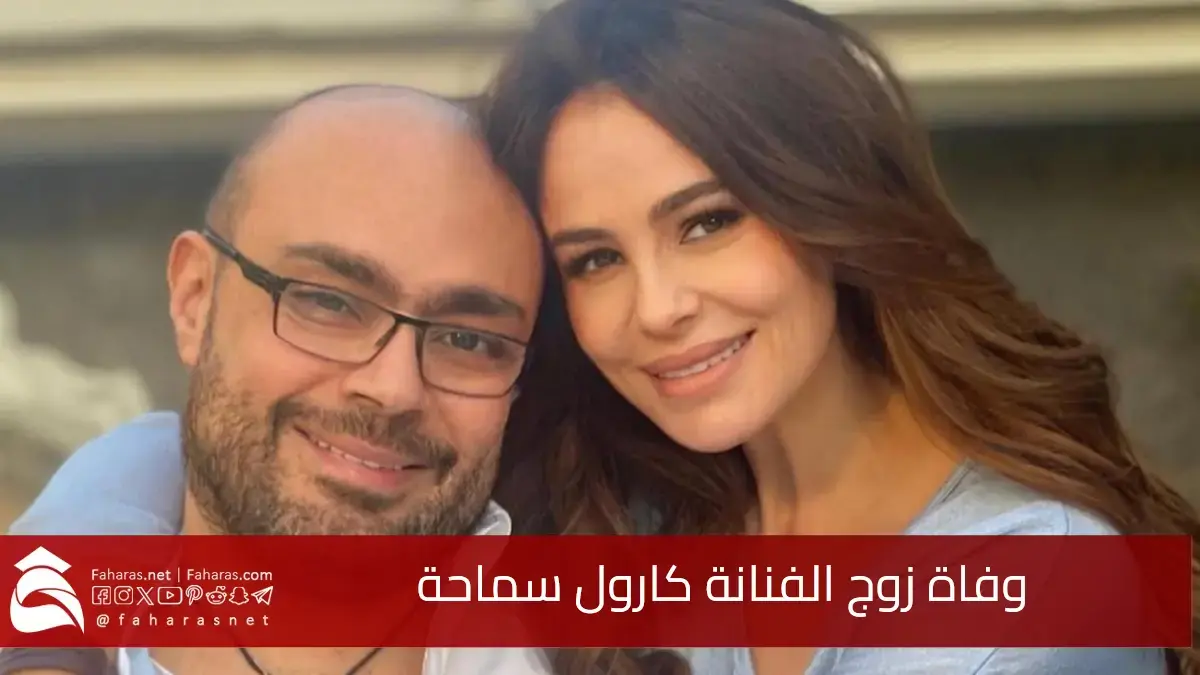 وفاة زوج الفنانة كارول سماحة المنتج المصري وليد مصطفى وذلك بعد معاناة مع المرض 5 وفاة زوج الفنانة كارول سماحة المنتج المصري وليد مصطفى وذلك بعد معاناة مع المرض