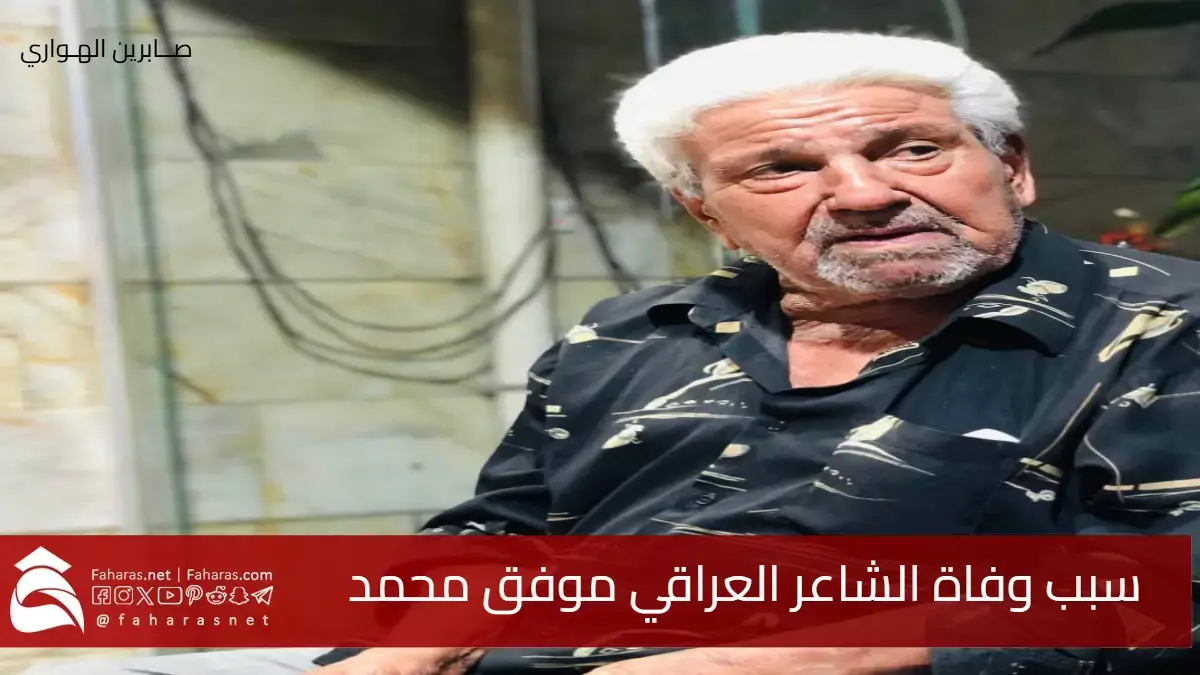 سبب وفاة الشاعر موفق محمد المعروف بـ شاعر الوجع العراقي عن عمر 77 عامًا 5 سبب وفاة الشاعر موفق محمد المعروف بـ شاعر الوجع العراقي عن عمر 77 عامًا