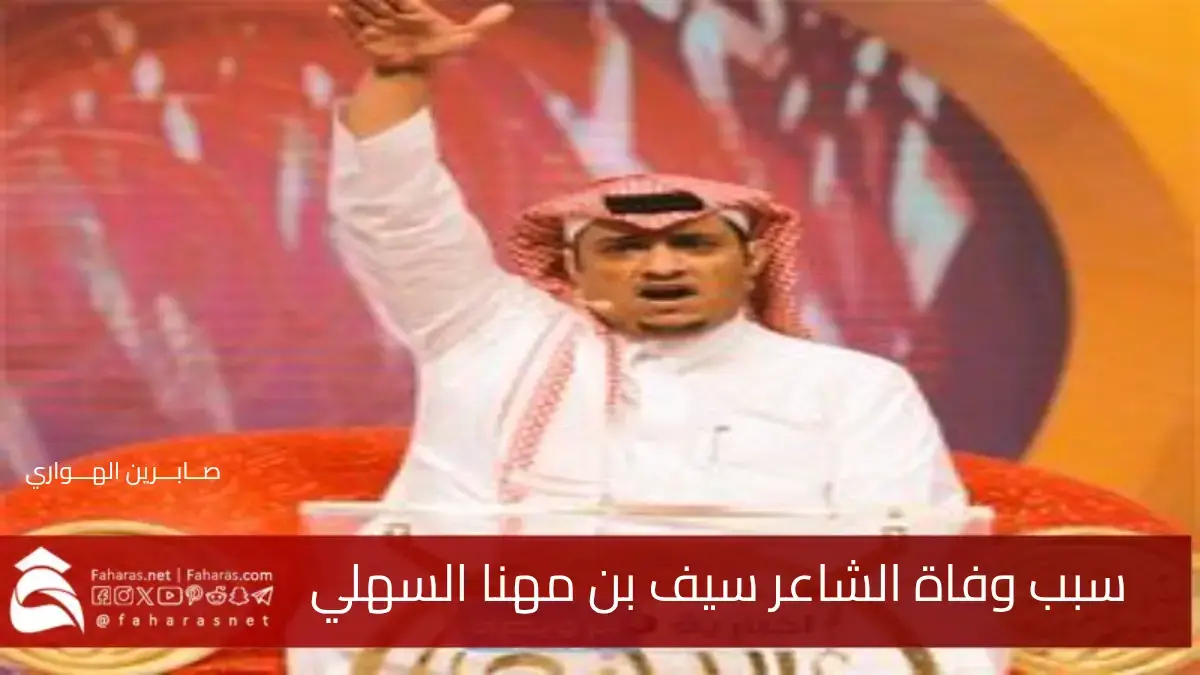 سبب وفاة الشاعر سيف بن مهنا السهلي .. رمزًا للشعر النبطي الأصيل 5 سبب وفاة الشاعر سيف بن مهنا السهلي .. رمزًا للشعر النبطي الأصيل