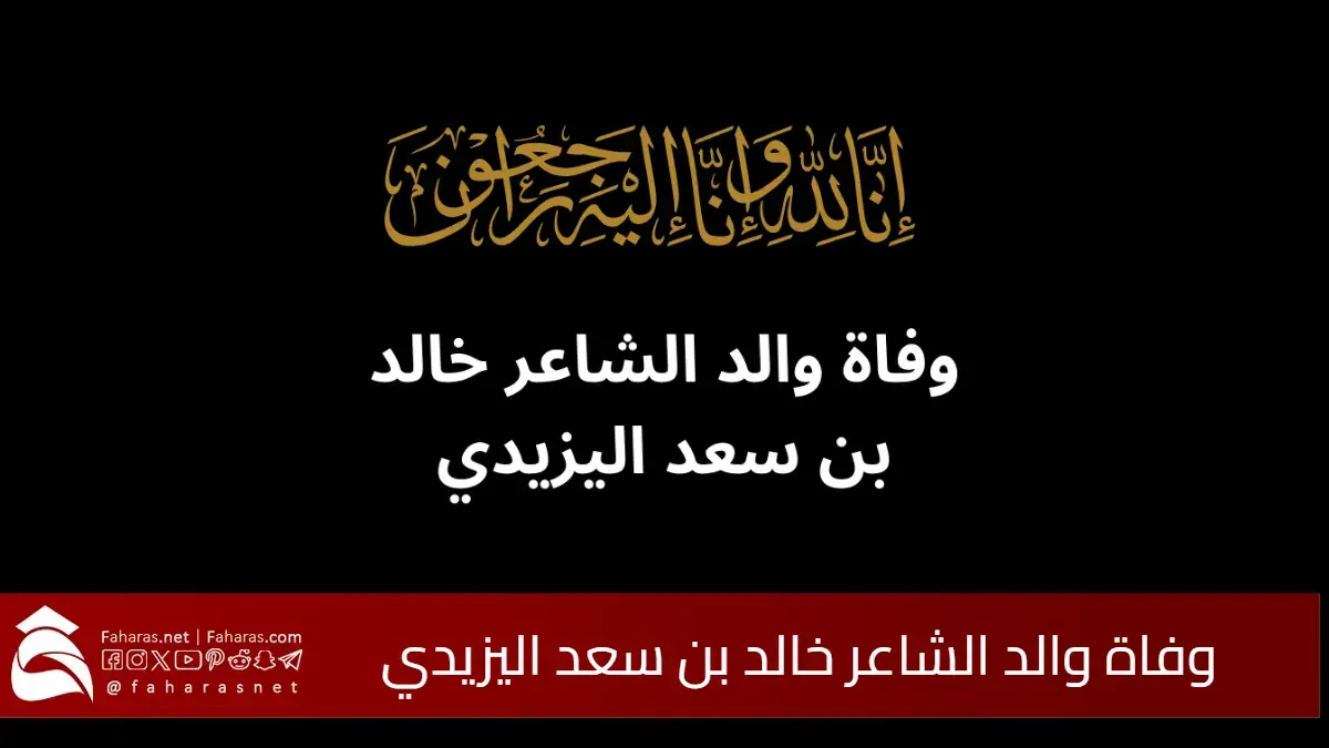 سبب وفاة والد الشاعر خالد بن سعد اليزيدي.. الشيخ سعد خضر اليزيدي وتفاصيل الصلاة والدفن بمكة وجدة 5 سبب وفاة والد الشاعر خالد بن سعد اليزيدي.. الشيخ سعد خضر اليزيدي وتفاصيل الصلاة والدفن بمكة وجدة
