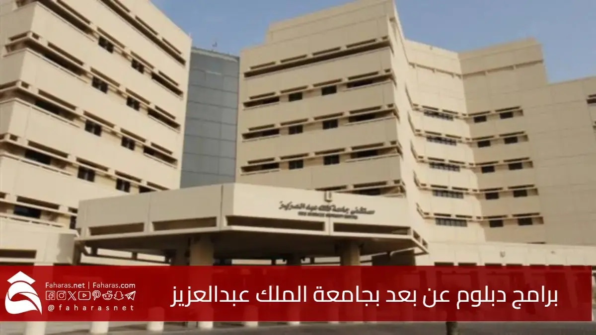 فرصة ذهبية.. برامج دبلوم عن بعد بجامعة الملك عبدالعزيز للعام الدراسي 1446هـ 5 فرصة ذهبية.. برامج دبلوم عن بعد بجامعة الملك عبدالعزيز للعام الدراسي 1446هـ