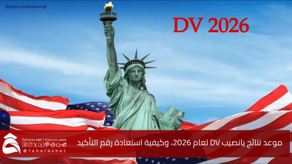 موعد نتائج يانصيب DV لعام 2026.. تأشيرة اللوتري الأمريكي وكيفية استعادة رقم التأكيد في حال تم فقدانه 5 موعد نتائج يانصيب DV لعام 2026.. تأشيرة اللوتري الأمريكي وكيفية استعادة رقم التأكيد في حال تم فقدانه