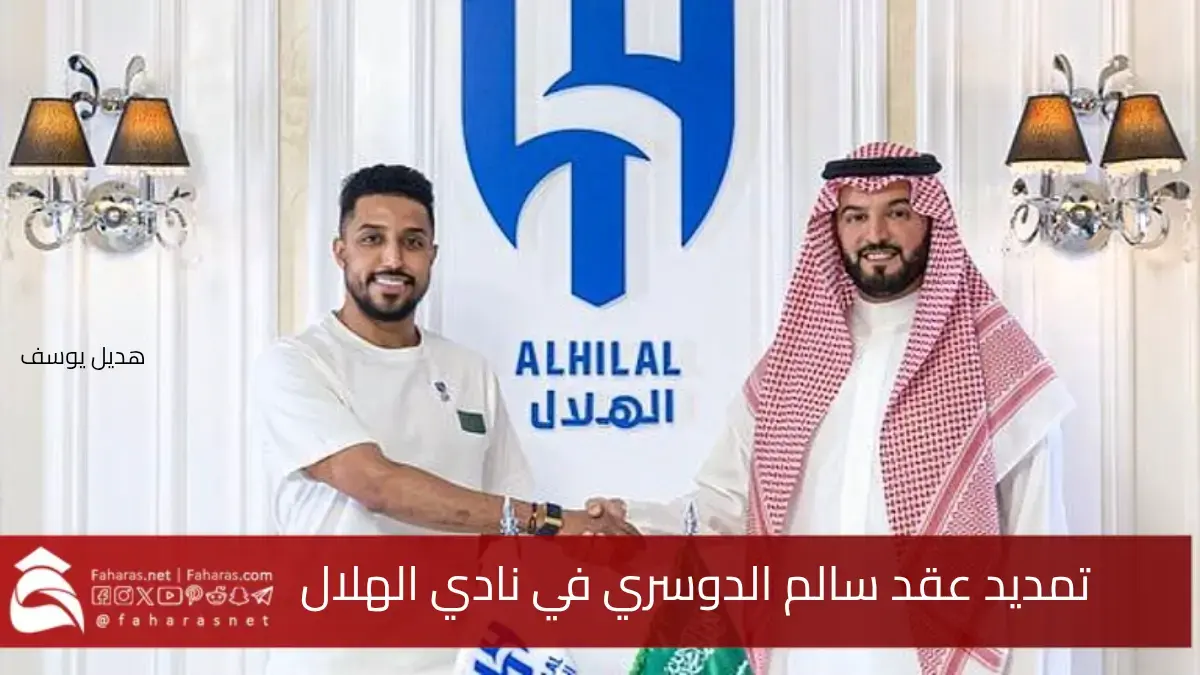 الإعلان عن تمديد عقد سالم الدوسري حتى عام 2027 لدى نادي الهلال.. ما التفاصيل