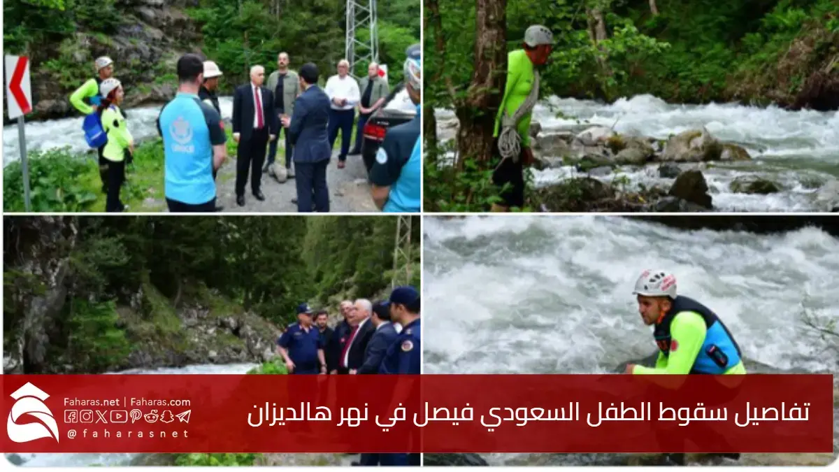 مأساة في أوزونغول.. تفاصيل سقوط الطفل السعودي فيصل في نهر هالديزان 5 مأساة في أوزونغول.. تفاصيل سقوط الطفل السعودي فيصل في نهر هالديزان