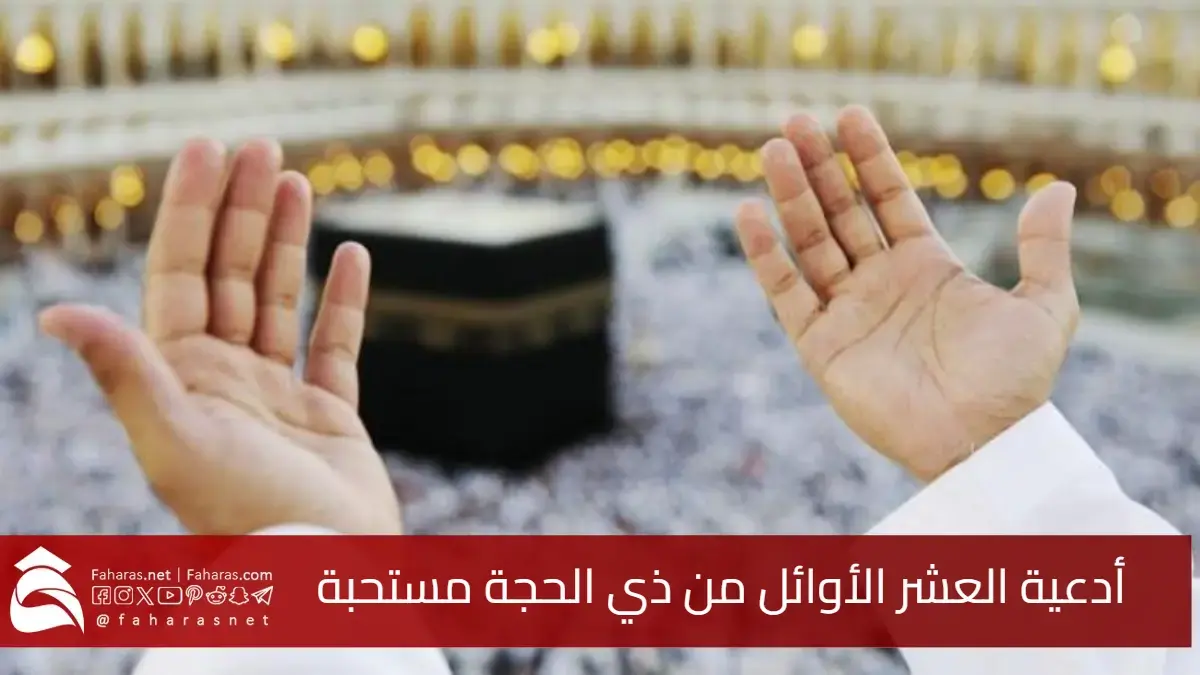 أدعية العشر الأوائل من ذي الحجة مستحبة.. من القرآن الكريم والسنة النبوية الشريفة 5 أدعية العشر الأوائل من ذي الحجة مستحبة.. من القرآن الكريم والسنة النبوية الشريفة