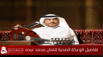 health setback artist Mohammed Abdu