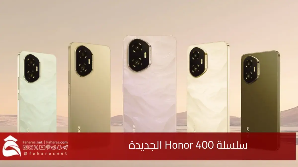 شركة HONOR تعلن عن تصميم سلسلة HONOR 400 الجديدة بشكل كامل.. بتصميم أنيق ومميزات احترافية 5 شركة HONOR تعلن عن تصميم سلسلة HONOR 400 الجديدة بشكل كامل.. بتصميم أنيق ومميزات احترافية