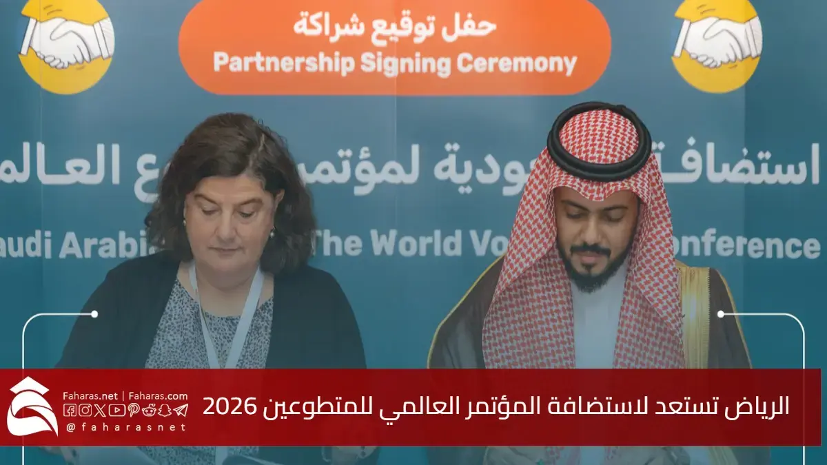 الرياض تستعد لاستضافة المؤتمر العالمي للمتطوعين 2026.. حدث تطوعي دولي بمشاركة 1500 خبير 5 الرياض تستعد لاستضافة المؤتمر العالمي للمتطوعين 2026.. حدث تطوعي دولي بمشاركة 1500 خبير