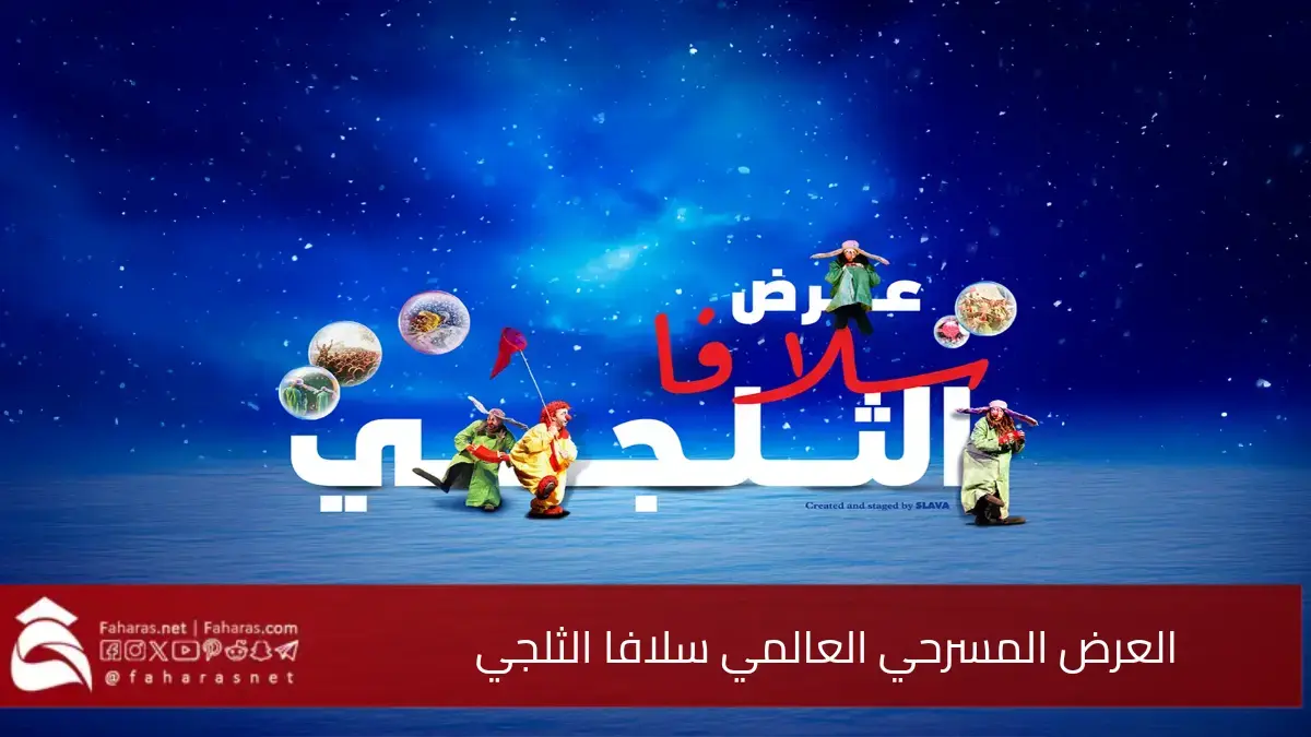 العرض المسرحي العالمي سلافا الثلجي، احجز تذكرتك الآن للاستمتاع ب 13 ليلة ساهرة 5 العرض المسرحي العالمي سلافا الثلجي، احجز تذكرتك الآن للاستمتاع ب 13 ليلة ساهرة