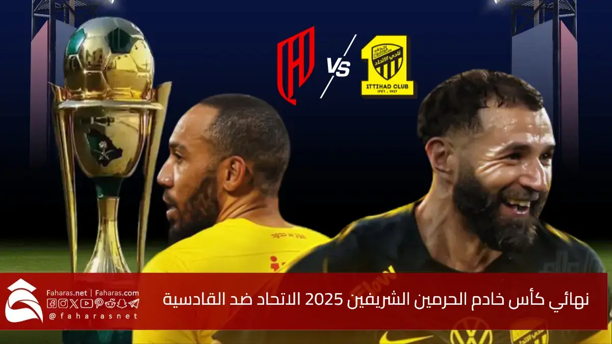 بطاقة نهائي كأس خادم الحرمين الشريفين 2025.. الاتحاد يواجه القادسية وملعب الإنماء يحتضن المباراة الحاسمة "أغلى الكؤوس" 5 بطاقة نهائي كأس خادم الحرمين الشريفين 2025.. الاتحاد يواجه القادسية وملعب الإنماء يحتضن المباراة الحاسمة “أغلى الكؤوس”
