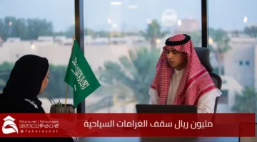 million riyal maximum fine tourism