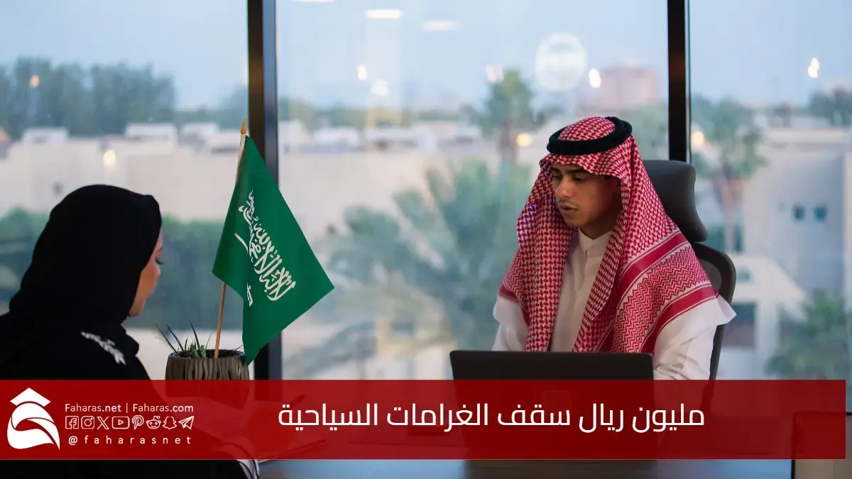 مليون ريال سقف الغرامات السياحية.. أبرز التعديلات المقترحة وتفاصيل الغرامات المالية في المملكة السعودية 5 مليون ريال سقف الغرامات السياحية.. أبرز التعديلات المقترحة وتفاصيل الغرامات المالية في المملكة السعودية