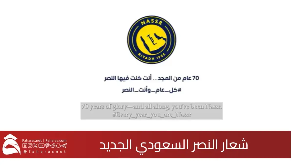 رسميًا.. حمل شعار النصر السعودي الجديد بهوية عصرية ولمسة تاريخية بعد 70 عامًا من المجد 5 رسميًا.. حمل شعار النصر السعودي الجديد بهوية عصرية ولمسة تاريخية بعد 70 عامًا من المجد