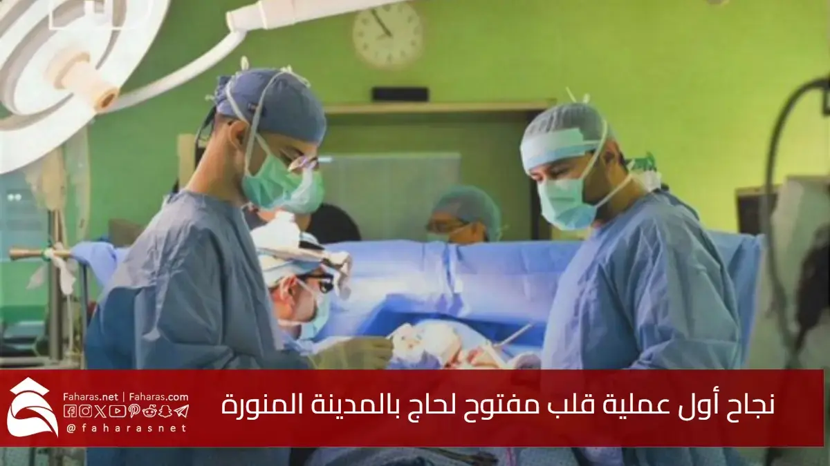 إنجاز طبي سعودي.. نجاح أول عملية قلب مفتوح لحاج هندي في مركز جراحات القلب بالمدينة المنورة شاهد التفاصيل 5 إنجاز طبي سعودي.. نجاح أول عملية قلب مفتوح لحاج هندي في مركز جراحات القلب بالمدينة المنورة شاهد التفاصيل