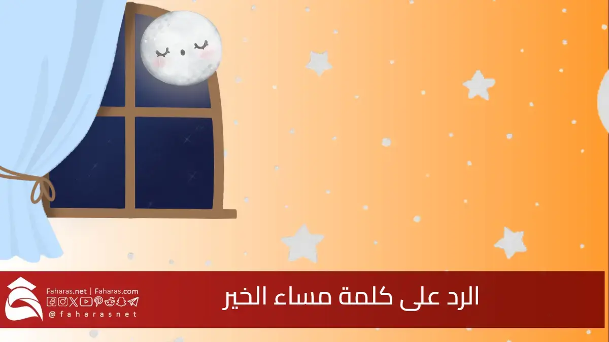 شنو الرد على كلمة مساء الخير.. بأجمل الكلمات والردود على هذه العبارة 5 شنو الرد على كلمة مساء الخير.. بأجمل الكلمات والردود على هذه العبارة