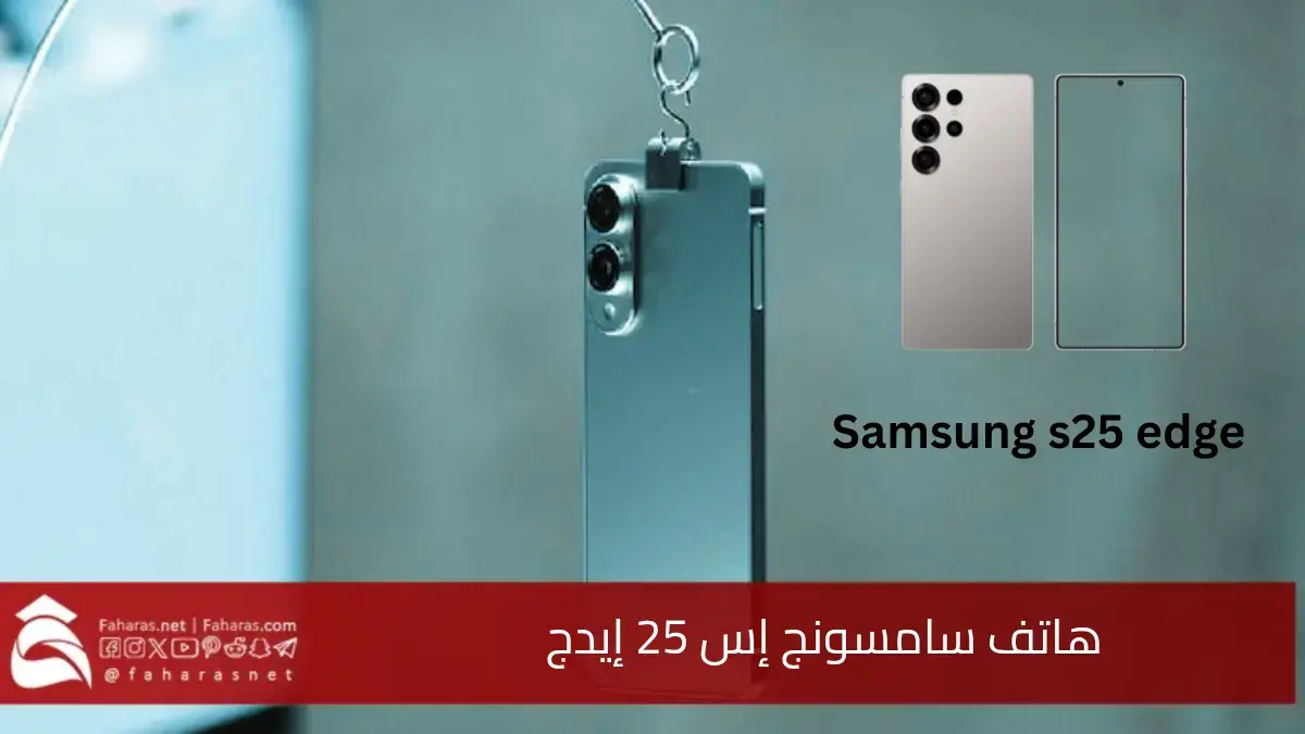 إطلاق هاتف سامسونج إس 25 إيدج بمزايا جديدة.. أكثر نحافة بين الهواتف الذكية 5 إطلاق هاتف سامسونج إس 25 إيدج بمزايا جديدة.. أكثر نحافة بين الهواتف الذكية