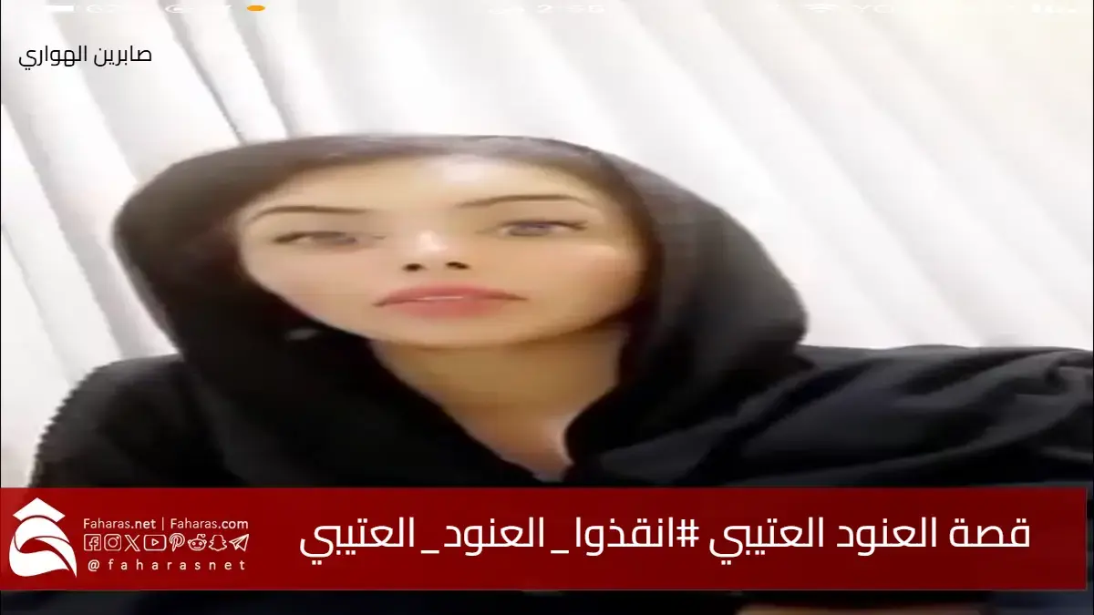 قصة العنود العتيبي المعلمة السعودية بعد إسقاط حضانة طفلها #انقذوا_العنود_العتيبي 5 قصة العنود العتيبي المعلمة السعودية بعد إسقاط حضانة طفلها #انقذوا_العنود_العتيبي