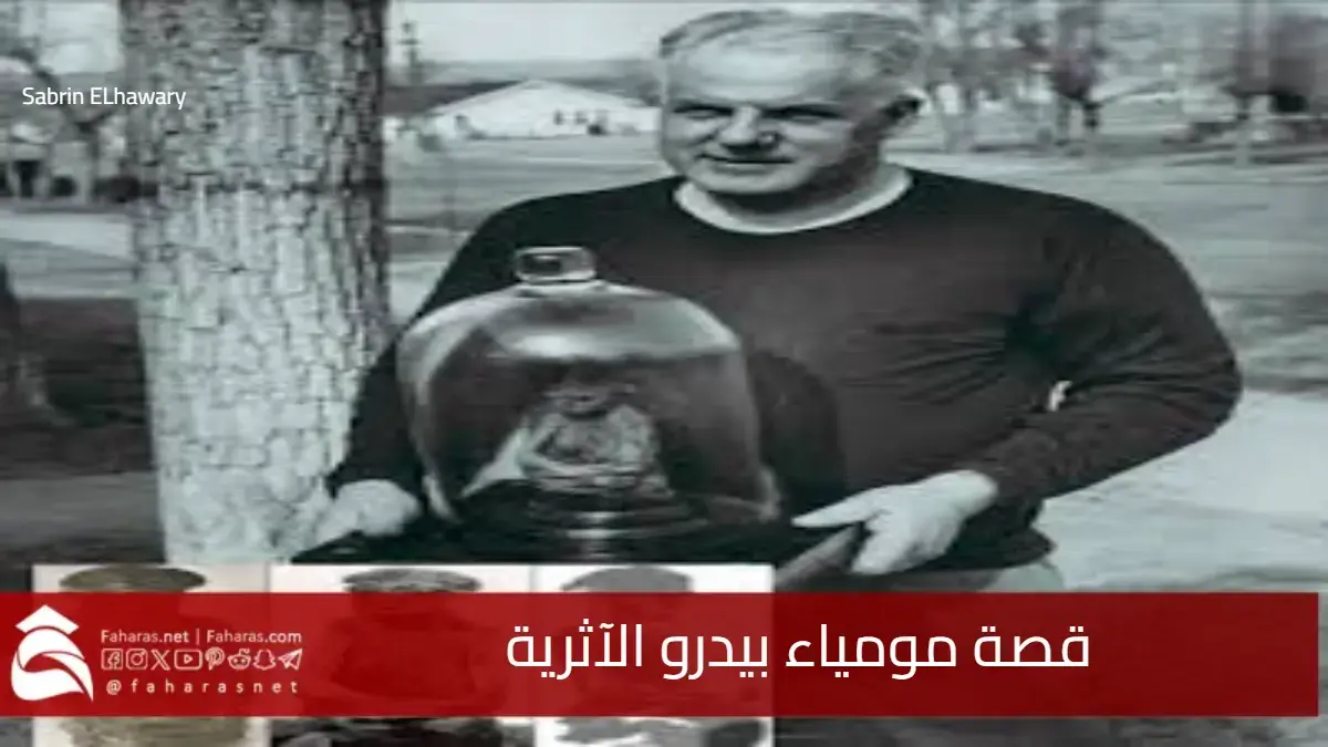 قصة مومياء بيدرو الآثرية .. واحدة من أغرب الاكتشافات الأثرية في الولايات المتحدة 5 قصة مومياء بيدرو الآثرية .. واحدة من أغرب الاكتشافات الأثرية في الولايات المتحدة