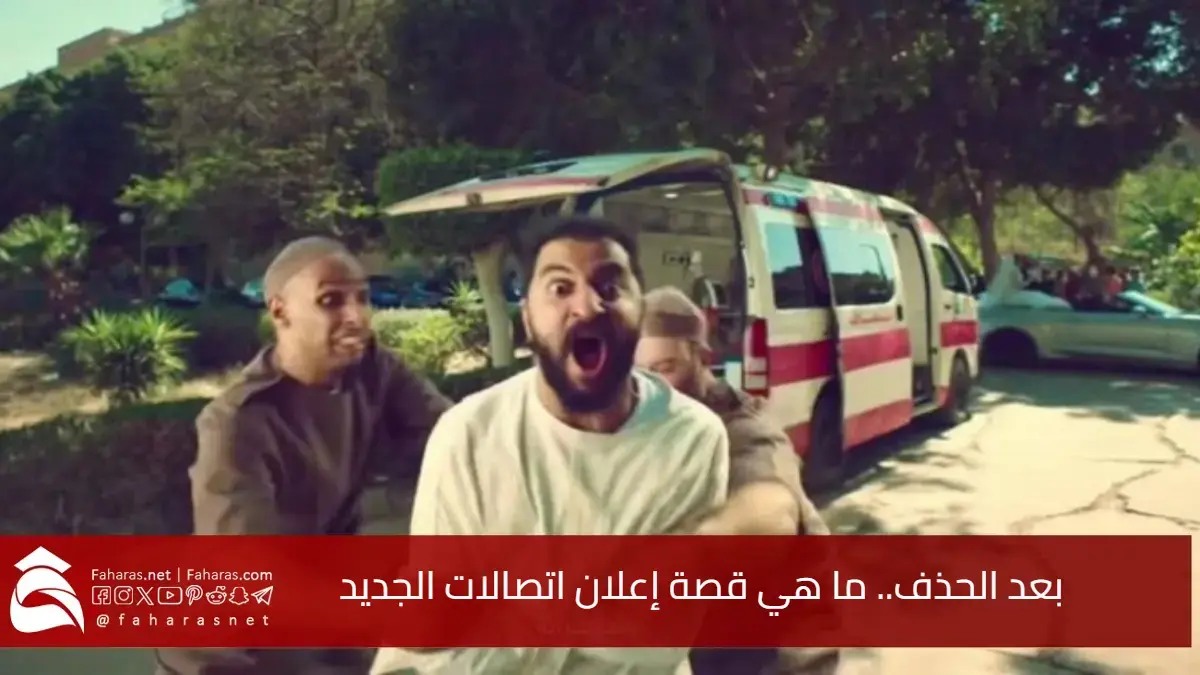 بعد الحذف.. ما هي قصة إعلان اتصالات الجديد.. تفاصيل الإعلان الدعائي المثير للجدل ورد أحمد كمال على الانتقادات 5 بعد الحذف.. ما هي قصة إعلان اتصالات الجديد.. تفاصيل الإعلان الدعائي المثير للجدل ورد أحمد كمال على الانتقادات