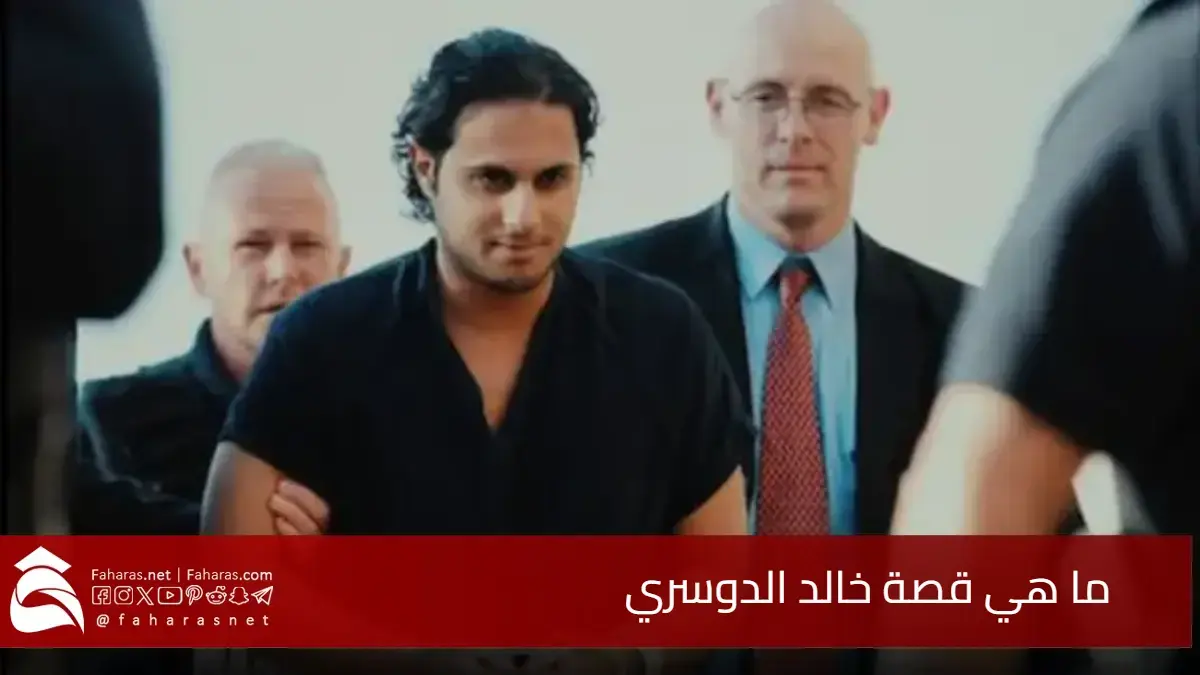 ما هي قصة خالد الدوسري.. من هو وما هي قضيته وأخر المستجدات حولها 5 ما هي قصة خالد الدوسري.. من هو وما هي قضيته وأخر المستجدات حولها