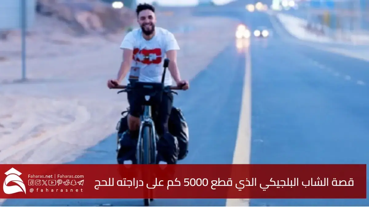 أنس الرزقي.. قصة الشاب البلجيكي الذي قطع 5000 كم على دراجته ليصل إلى مكة حاجًا 5 أنس الرزقي.. قصة الشاب البلجيكي الذي قطع 5000 كم على دراجته ليصل إلى مكة حاجًا