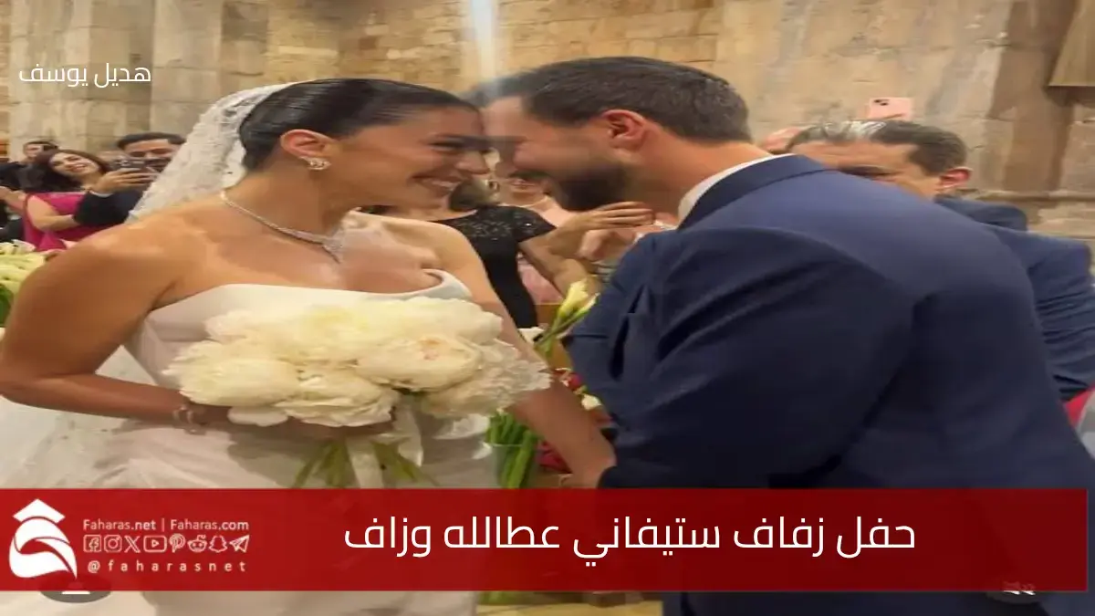حفل زفاف ستيفاني عطالله على الفنان اللبناني "زاف" أمس 24 مايو.. نفس واحد يدوم إلى الأبد 5 حفل زفاف ستيفاني عطالله على الفنان اللبناني “زاف” أمس 24 مايو.. نفس واحد يدوم إلى الأبد