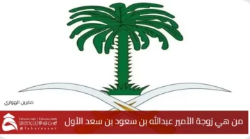 wife Prince Abdullah Saud Saad I