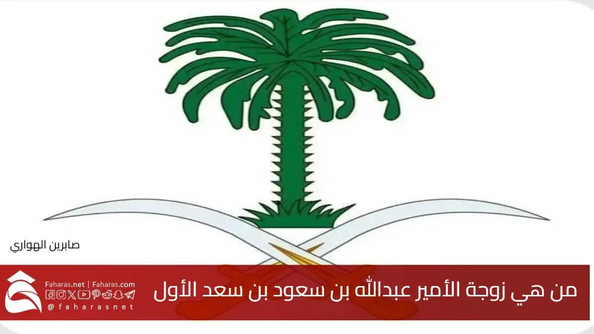 من هي زوجة الأمير عبد الله بن سعود بن سعد الأول آل عبد الرحمن آل سعود عقب وفاته 5 من هي زوجة الأمير عبد الله بن سعود بن سعد الأول آل عبد الرحمن آل سعود عقب وفاته