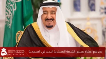 من هم أعضاء مجلس الخدمة العسكرية الجديد في السعودية