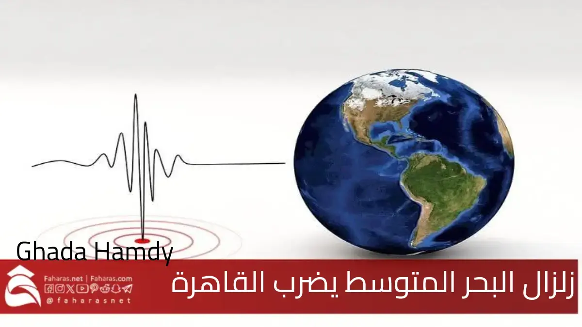 زلزال البحر المتوسط يضرب القاهرة وتركيا واليونان بقوة 6.3 ريختر
