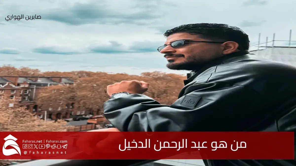 من هو عبد الرحمن الدخيل زوج نجلاء الودعاني بعد إعلان انفصالهم