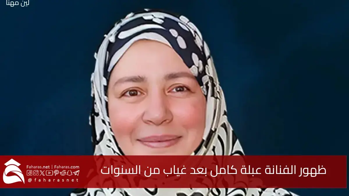 ظهور مفاجئ للفنانة عبلة كامل.. سبب ظهورها العائلي الذي تصدر التريند بعد سنوات من الغياب 5 ظهور مفاجئ للفنانة عبلة كامل.. سبب ظهورها العائلي الذي تصدر التريند بعد سنوات من الغياب