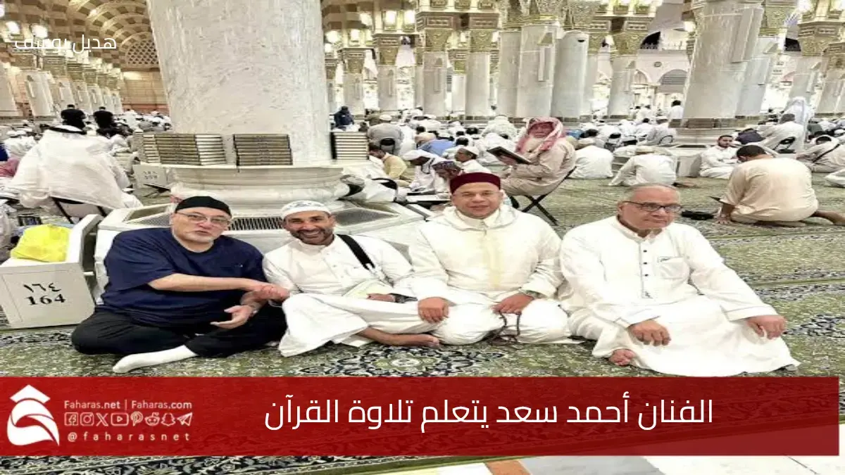 أحمد سعد يتعلم تلاوة القرآن في أجواء روحانية داخل المسجد النبوي الشريف.. تفاعل وإعجاب من الجمهور