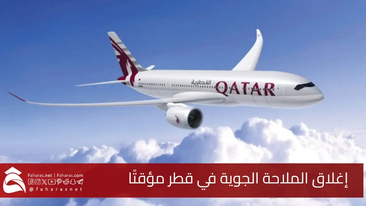 إغلاق الملاحة الجوية في قطر مؤقتًا.. أدى إلى تعليق الرحلات وتحويل مسارات عدد من الطائرات الدولية 5 إغلاق الملاحة الجوية في قطر مؤقتًا.. أدى إلى تعليق الرحلات وتحويل مسارات عدد من الطائرات الدولية