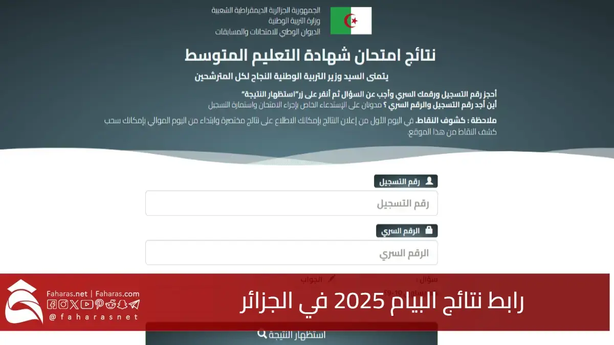 رابط نتائج البيام 2025 في الجزائر.. خطوات استظهار كشف نقاط شهادة التعليم المتوسط عبر bem.onec.dz 5 رابط نتائج البيام 2025 في الجزائر.. خطوات استظهار كشف نقاط شهادة التعليم المتوسط عبر bem.onec.dz