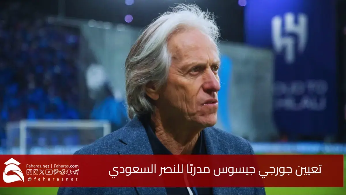 تعيين جورجي جيسوس مدربًا للنصر السعودي.. دور كريستيانو رونالدو في صفقة جيسوس 5 تعيين جورجي جيسوس مدربًا للنصر السعودي.. دور كريستيانو رونالدو في صفقة جيسوس