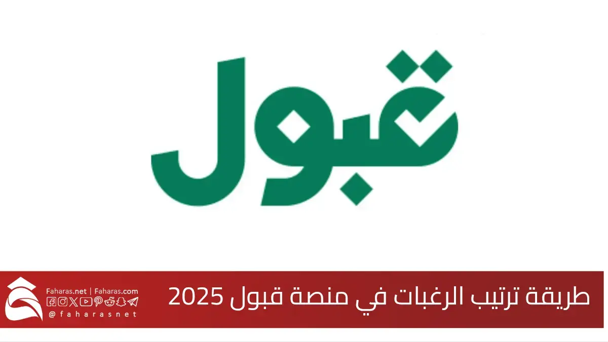 طريقة ترتيب الرغبات في منصة قبول 2025.. كيف تحسب فرص القبول في الجامعات السعودية 5 طريقة ترتيب الرغبات في منصة قبول 2025.. كيف تحسب فرص القبول في الجامعات السعودية