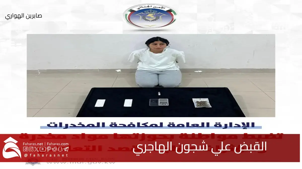 تفاصيل إلقاء القبض علي شجون الهاجري بتهمة حيازة مواد مخدرة في الكويت 5 تفاصيل إلقاء القبض علي شجون الهاجري بتهمة حيازة مواد مخدرة في الكويت