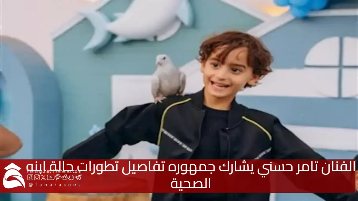 تطورات حالة آدم نجل تامر حسني الصحية التي شاركها الفنان المصري مؤخراً ورده على متابعيه 5 تطورات حالة آدم نجل تامر حسني الصحية التي شاركها الفنان المصري مؤخراً ورده على متابعيه