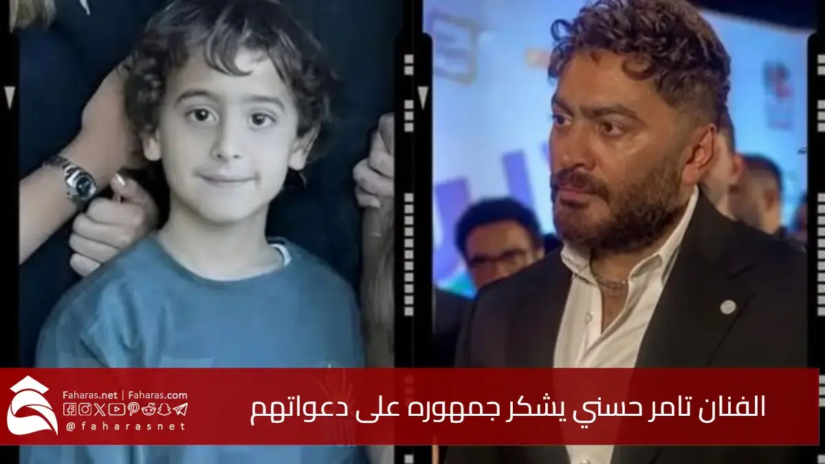 تامر حسني ونجله بعد الأزمة الصحية لآدم