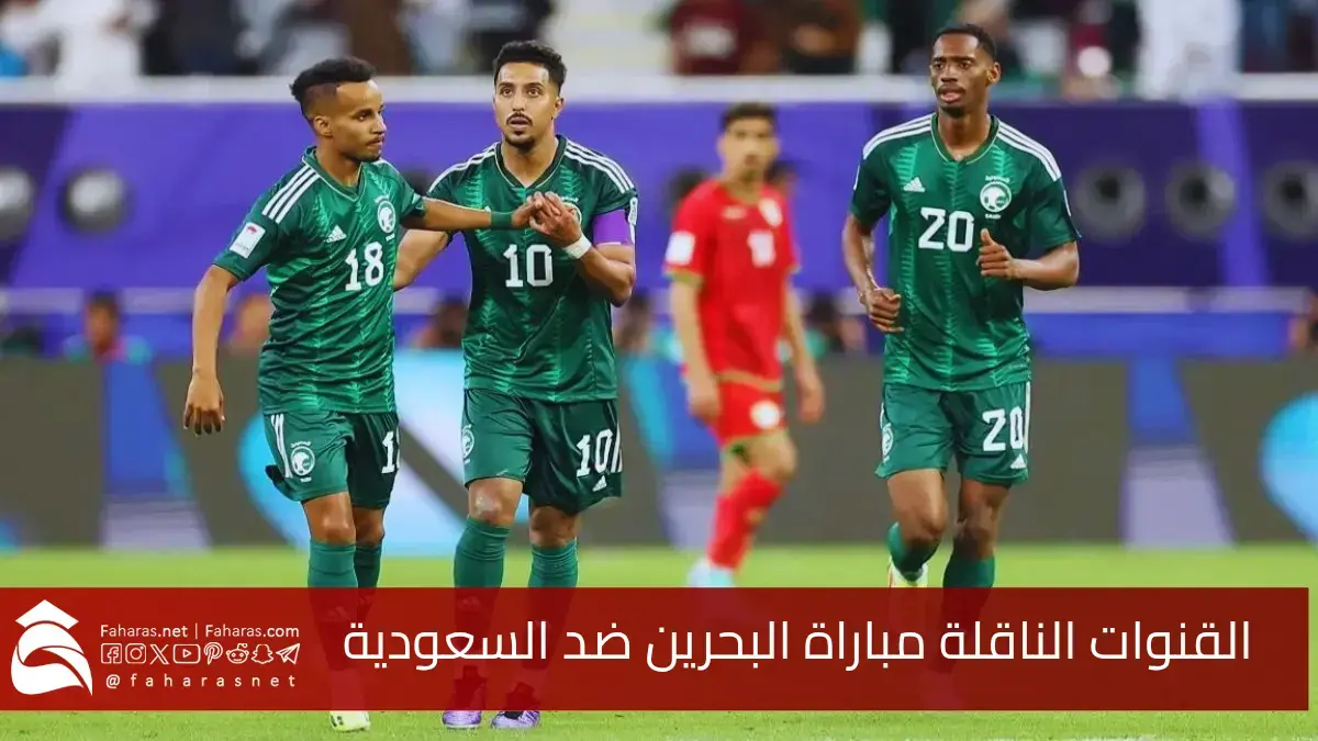 القنوات الناقلة مباراة البحرين ضد السعودية في 5 يونيو 2025… الجولة التاسعة من التصفيات الآسيوية