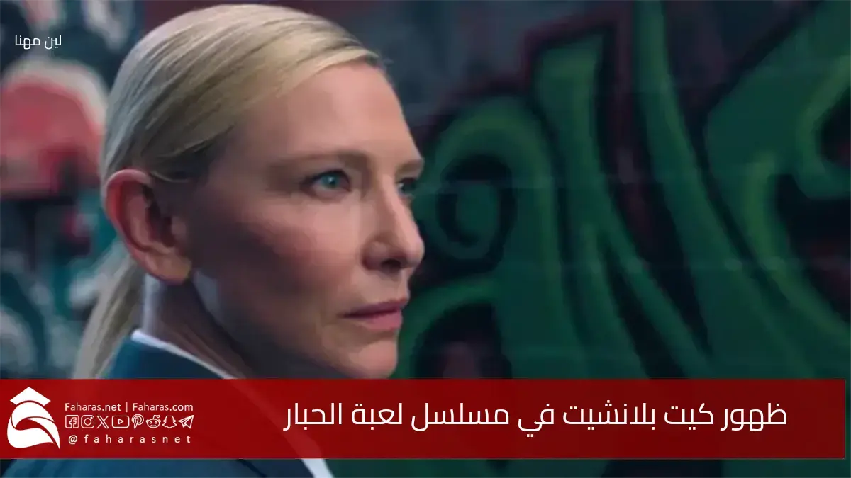 ظهور مفاجئ.. كيت بلانشيت في لعبة الحبار بنهاية المسلسل.. هل هناك نسخة أمريكية ستشارك بها الممثلة الأمريكية 5 ظهور مفاجئ.. كيت بلانشيت في لعبة الحبار بنهاية المسلسل.. هل هناك نسخة أمريكية ستشارك بها الممثلة الأمريكية