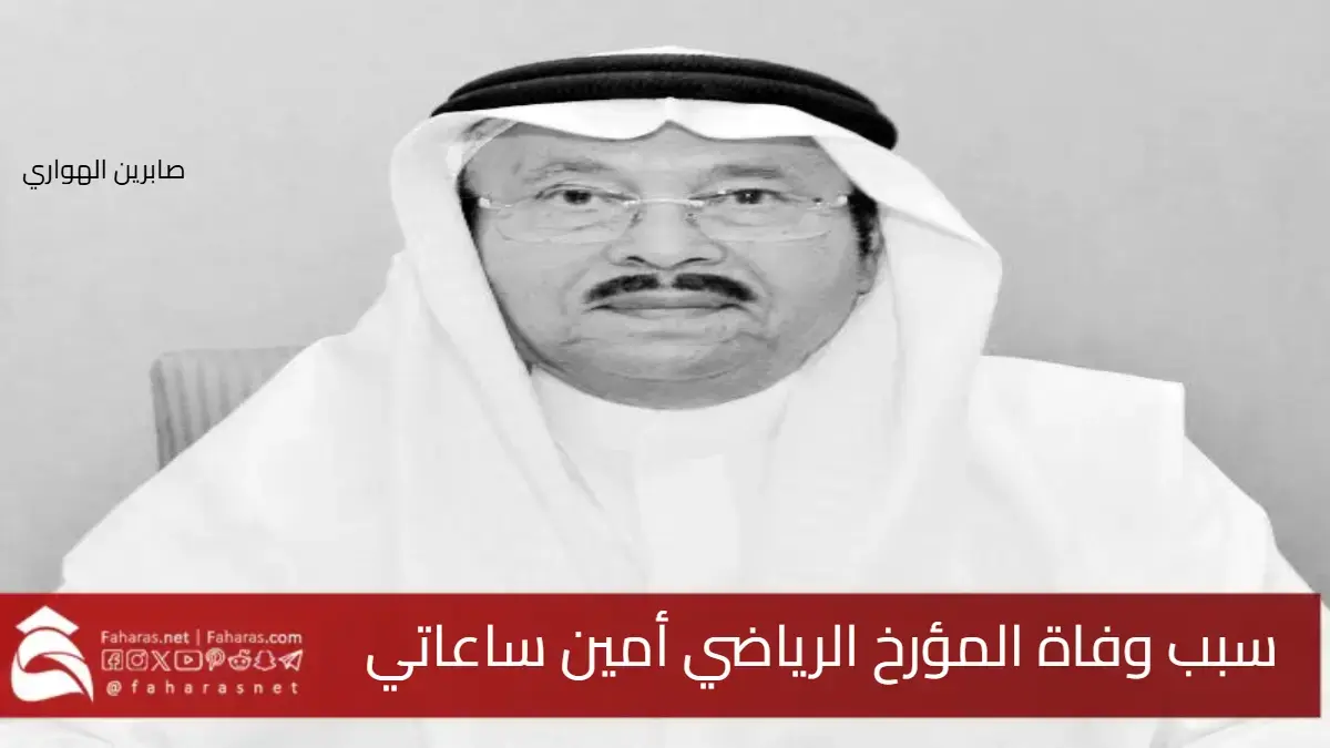 سبب وفاة أمين ساعاتي المؤرخ الرياضي رائد توثيق الرياضة السعودية 5 سبب وفاة أمين ساعاتي المؤرخ الرياضي رائد توثيق الرياضة السعودية