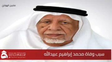 Cause death Muhammad Ibrahim Ubaidallah