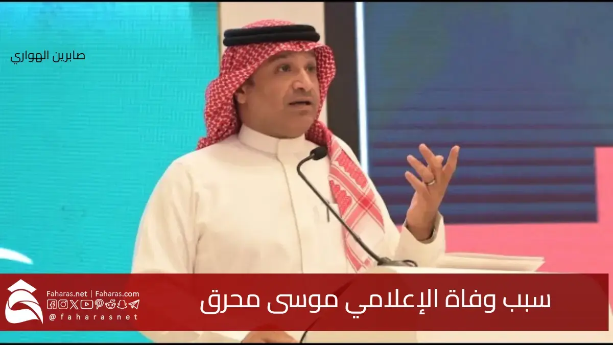 خبر صادمًا ومفجعًا .. سبب وفاة موسى محرق الإعلامي السعودي في الولايات المتحدة الأمريكية 5 خبر صادمًا ومفجعًا .. سبب وفاة موسى محرق الإعلامي السعودي في الولايات المتحدة الأمريكية