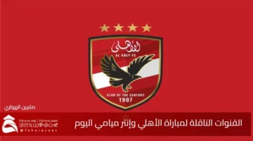 Channels AlAhly vs Inter Miami today