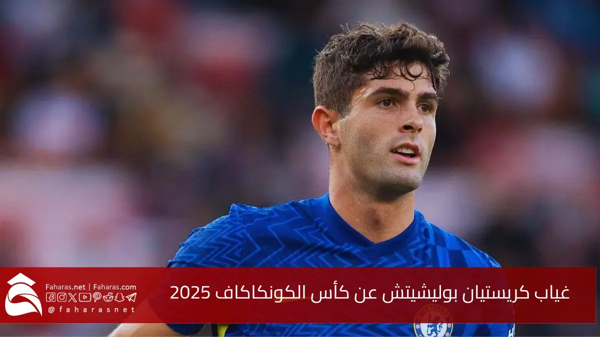 غياب كريستيان بوليشيتش عن الكأس الذهبية 2025.. يثير ضجة واسعة في الوسط الرياضي والإعلام 5 غياب كريستيان بوليشيتش عن الكأس الذهبية 2025.. يثير ضجة واسعة في الوسط الرياضي والإعلام