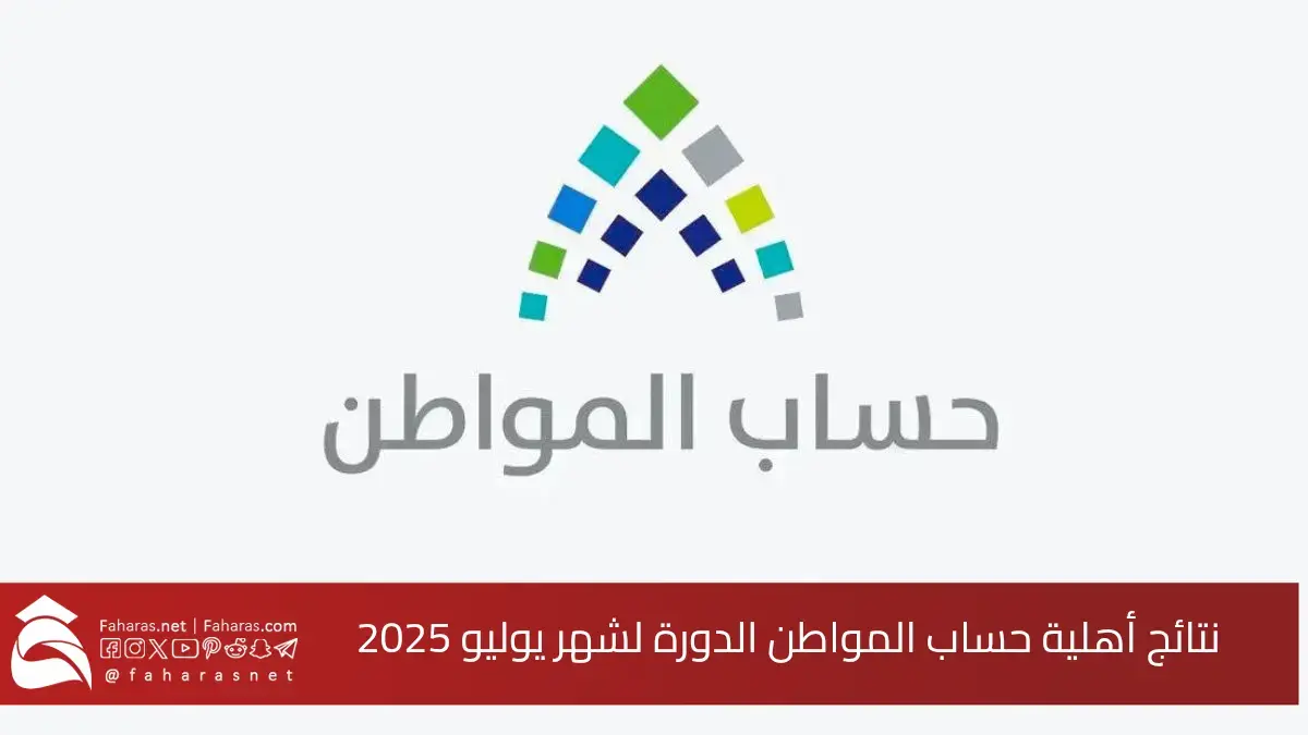 الاستعلام عن نتائج أهلية حساب المواطن الدورة 92 لشهر يوليو 2025.. أسباب عدم الأهلية 5 الاستعلام عن نتائج أهلية حساب المواطن الدورة 92 لشهر يوليو 2025.. أسباب عدم الأهلية